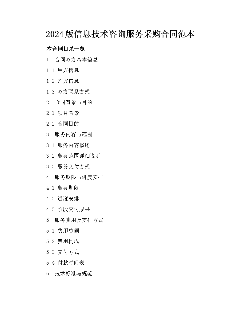 2024版信息技术咨询服务采购合同范本